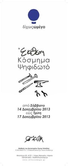 Έκθεση κόσμημα ψηφιδωτό
